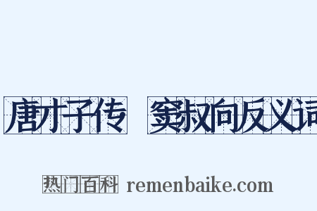 唐才子传·窦叔向反义词是什么意思的图片